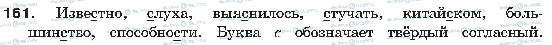 ГДЗ Російська мова 5 клас сторінка 161