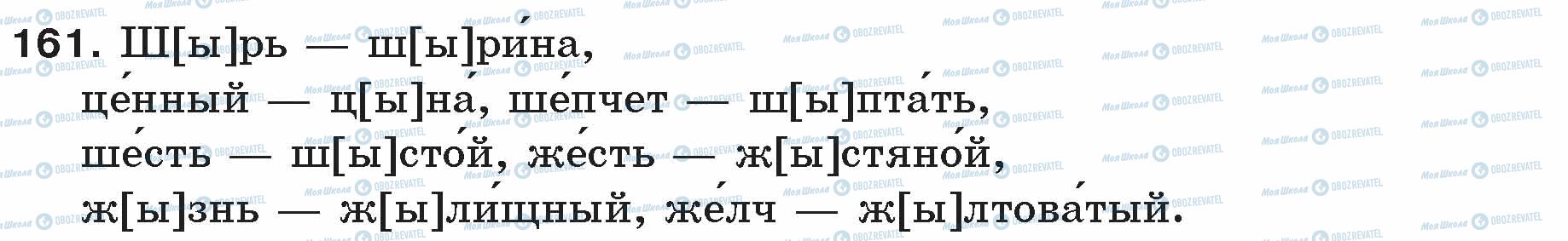 ГДЗ Російська мова 5 клас сторінка 161