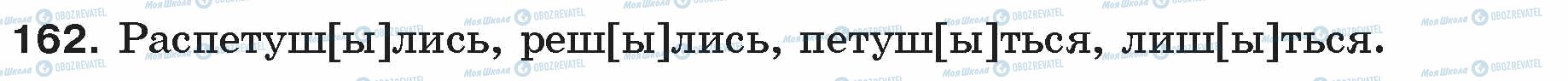 ГДЗ Російська мова 5 клас сторінка 162
