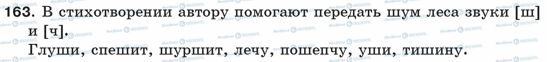 ГДЗ Російська мова 5 клас сторінка 163