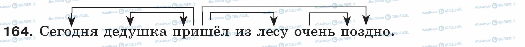 ГДЗ Русский язык 5 класс страница 164