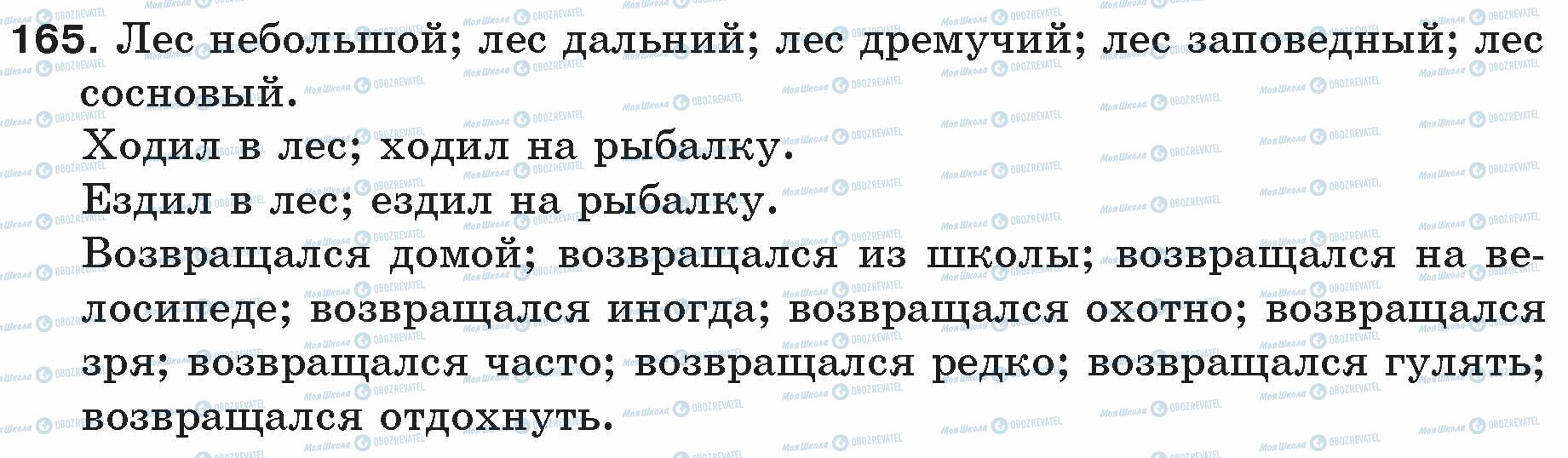 ГДЗ Російська мова 5 клас сторінка 165