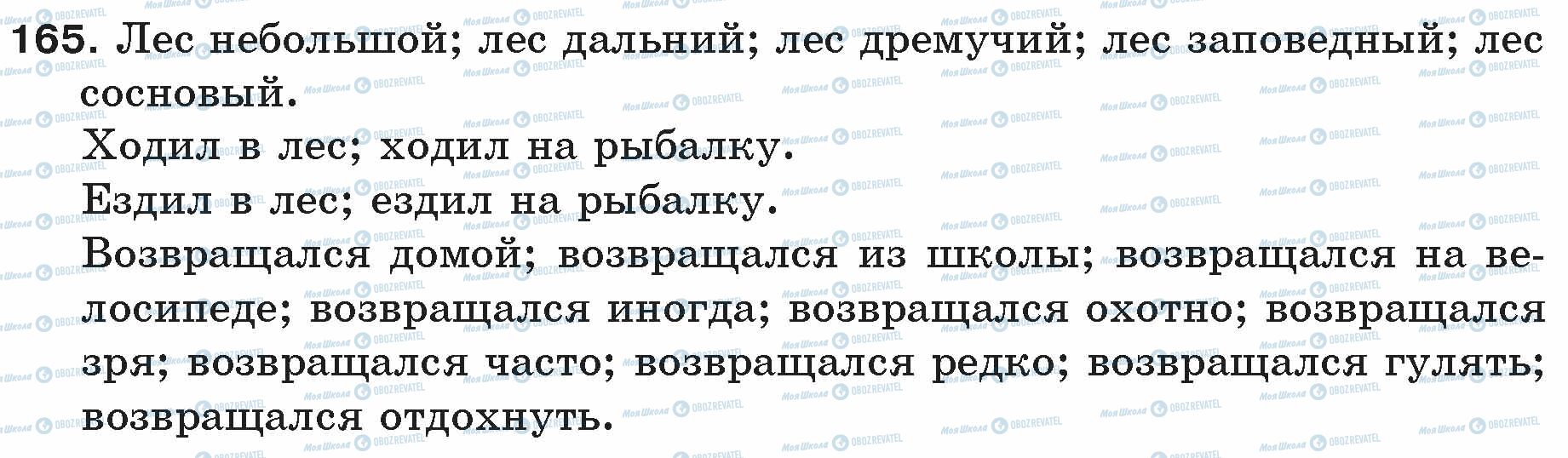 ГДЗ Русский язык 5 класс страница 165