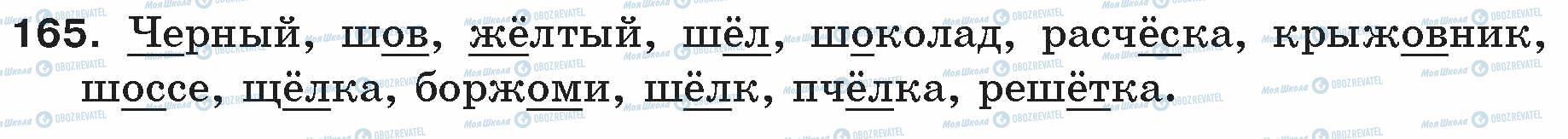 ГДЗ Російська мова 5 клас сторінка 165