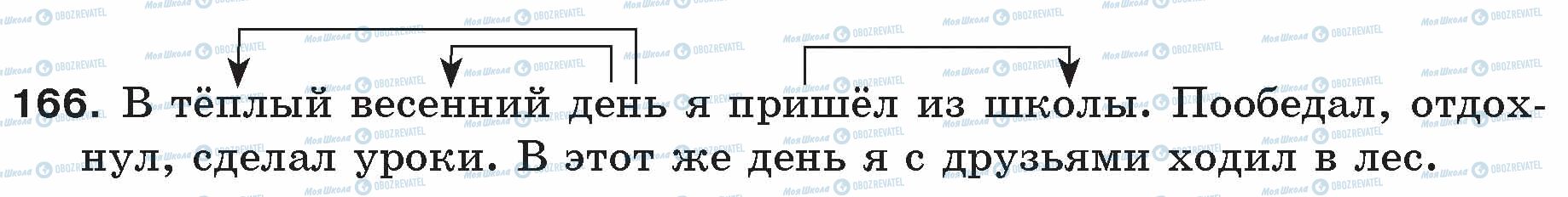 ГДЗ Російська мова 5 клас сторінка 166