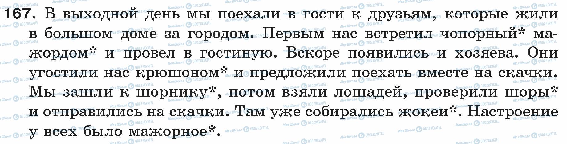 ГДЗ Російська мова 5 клас сторінка 167