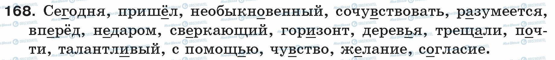 ГДЗ Російська мова 5 клас сторінка 168