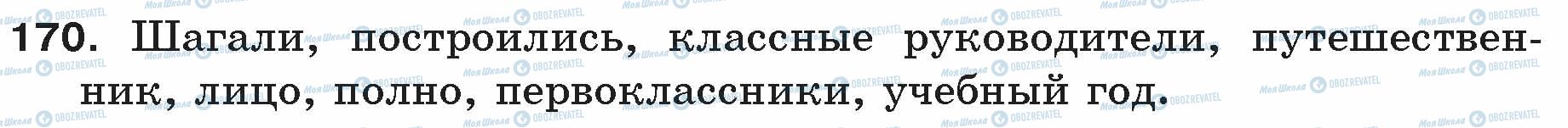ГДЗ Російська мова 5 клас сторінка 170
