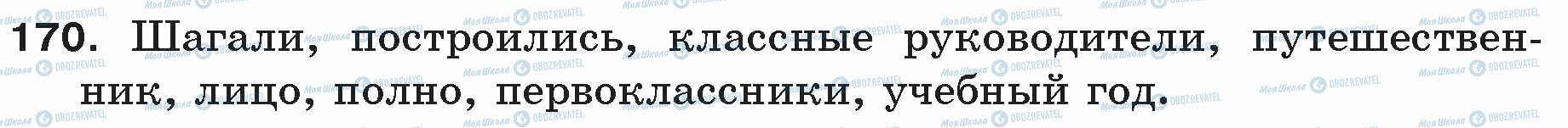 ГДЗ Русский язык 5 класс страница 170