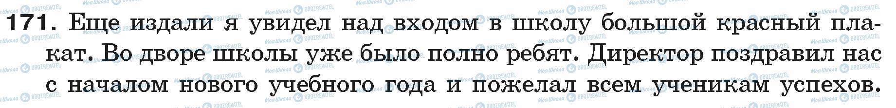 ГДЗ Русский язык 5 класс страница 171