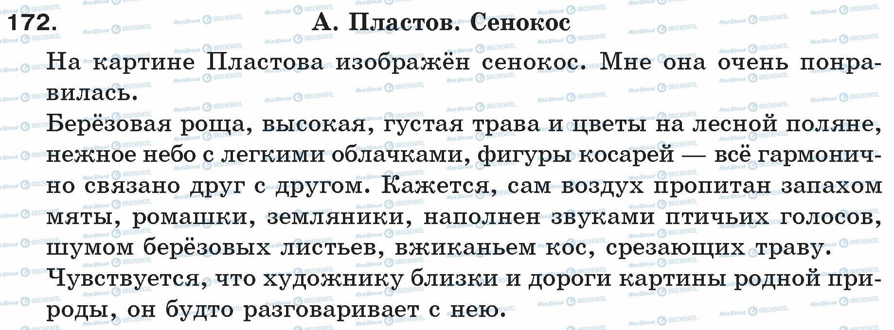 ГДЗ Російська мова 5 клас сторінка 172