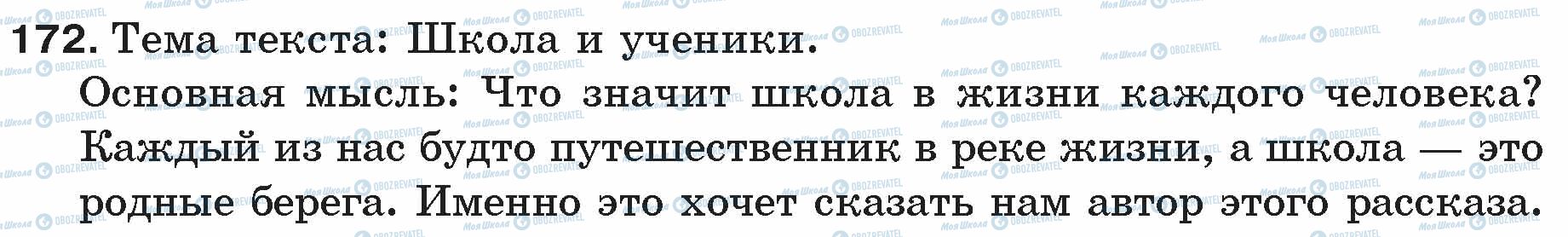 ГДЗ Русский язык 5 класс страница 172