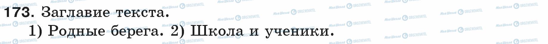 ГДЗ Русский язык 5 класс страница 173