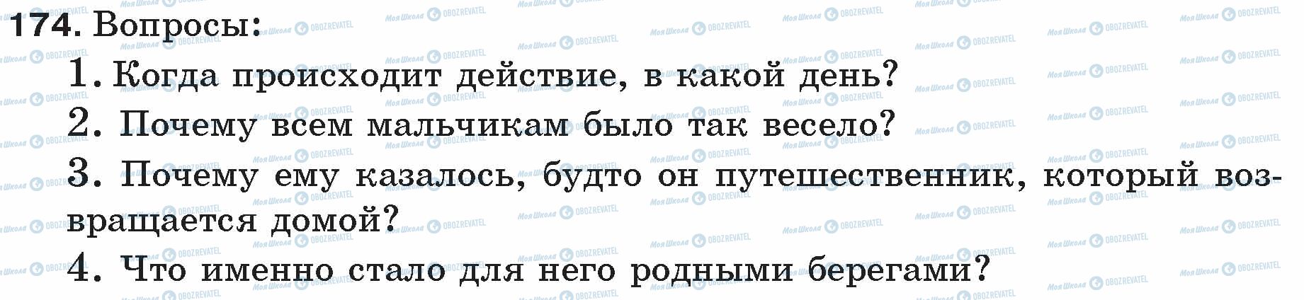 ГДЗ Русский язык 5 класс страница 174