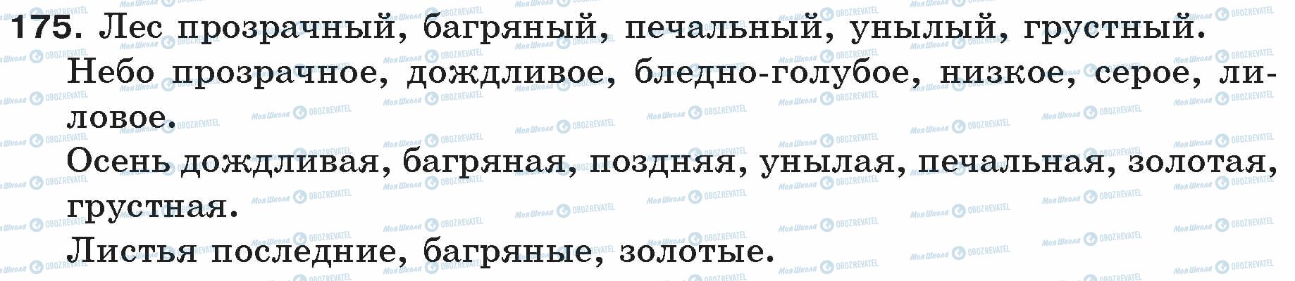 ГДЗ Російська мова 5 клас сторінка 175