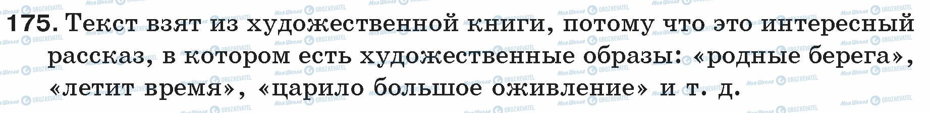 ГДЗ Російська мова 5 клас сторінка 175