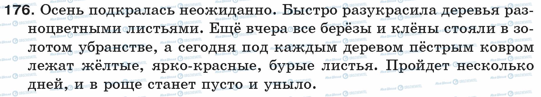 ГДЗ Русский язык 5 класс страница 176