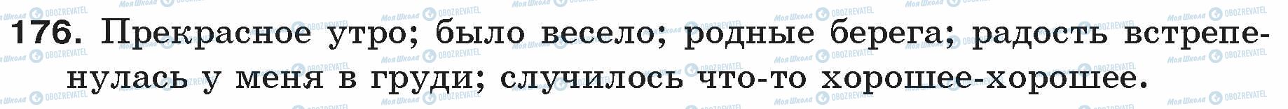ГДЗ Російська мова 5 клас сторінка 176