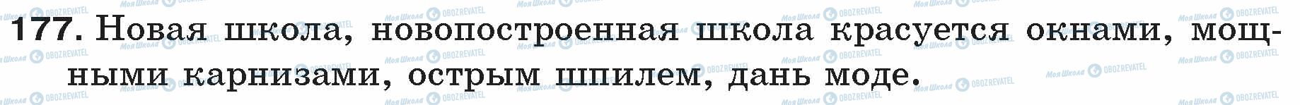 ГДЗ Російська мова 5 клас сторінка 177