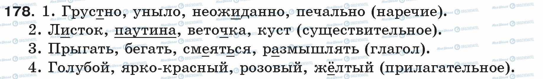 ГДЗ Російська мова 5 клас сторінка 178