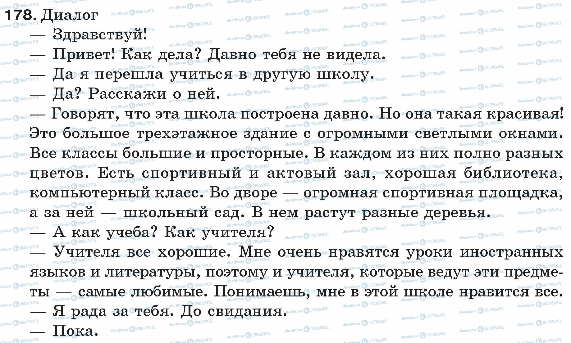 ГДЗ Російська мова 5 клас сторінка 178