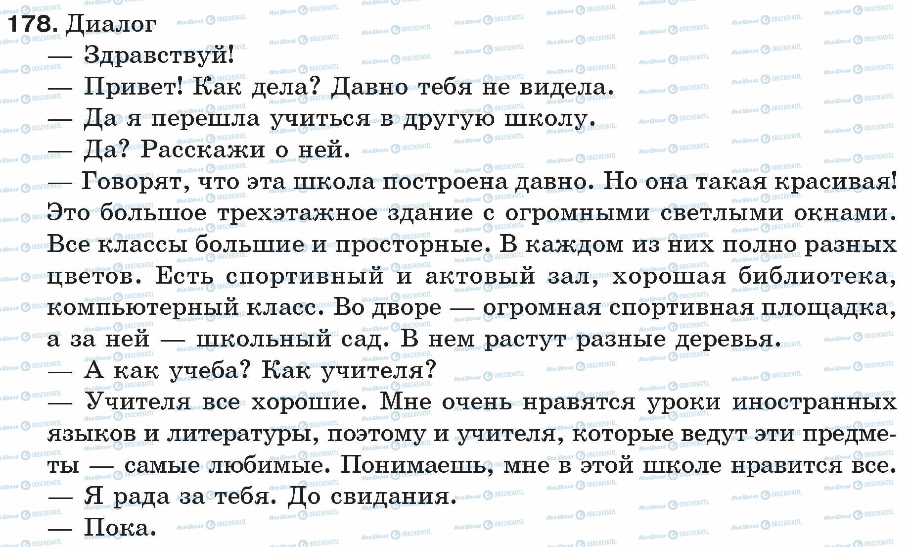 ГДЗ Русский язык 5 класс страница 178