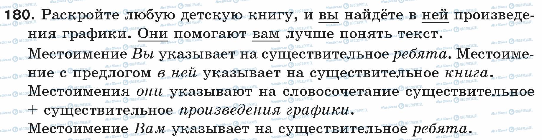 ГДЗ Російська мова 5 клас сторінка 180