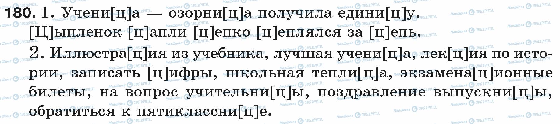 ГДЗ Русский язык 5 класс страница 180