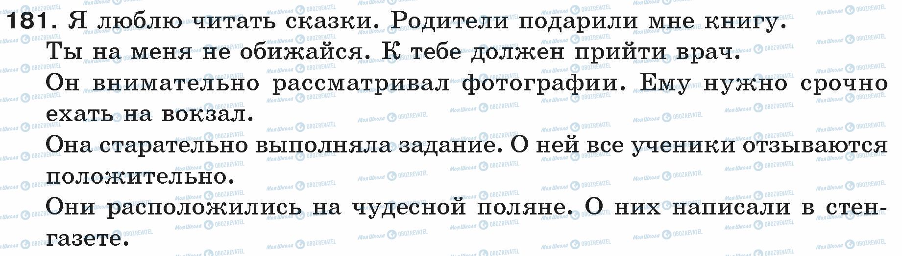 ГДЗ Російська мова 5 клас сторінка 181