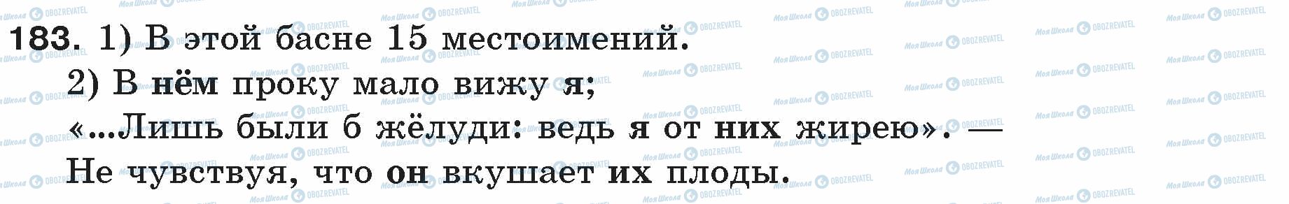 ГДЗ Русский язык 5 класс страница 183