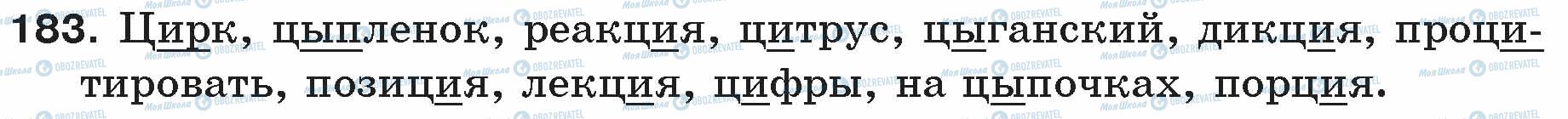 ГДЗ Російська мова 5 клас сторінка 183