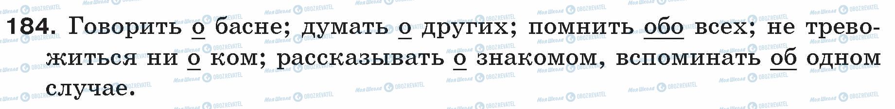 ГДЗ Русский язык 5 класс страница 184