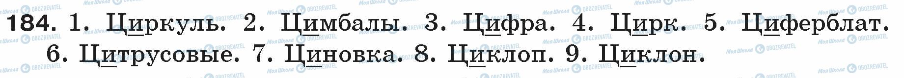 ГДЗ Російська мова 5 клас сторінка 184