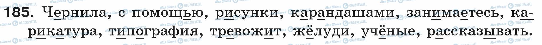 ГДЗ Російська мова 5 клас сторінка 185