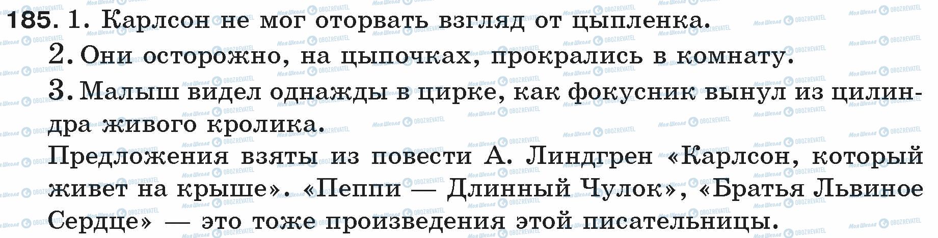 ГДЗ Російська мова 5 клас сторінка 185