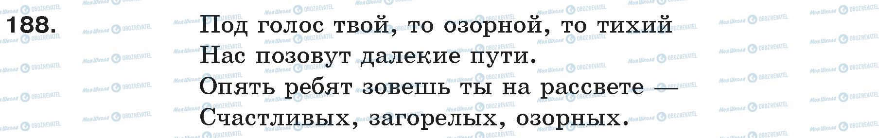 ГДЗ Російська мова 5 клас сторінка 188