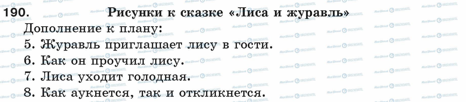 ГДЗ Російська мова 5 клас сторінка 190