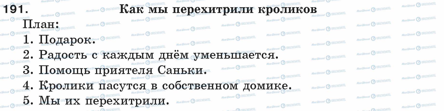 ГДЗ Русский язык 5 класс страница 191
