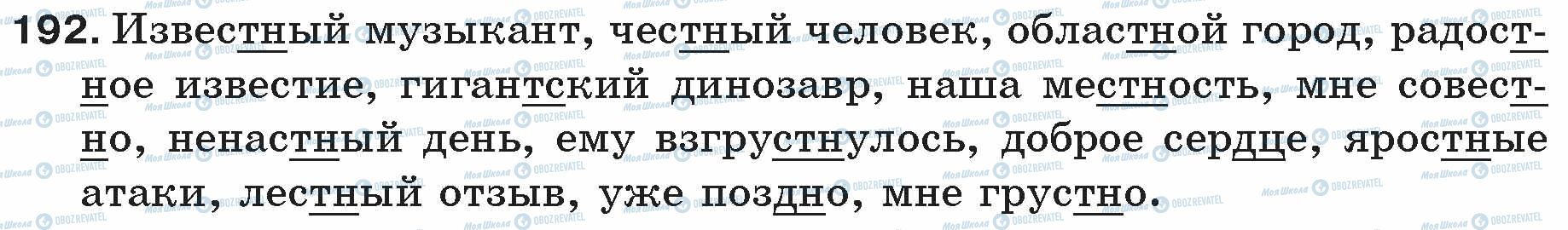 ГДЗ Російська мова 5 клас сторінка 192