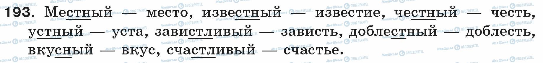 ГДЗ Російська мова 5 клас сторінка 193