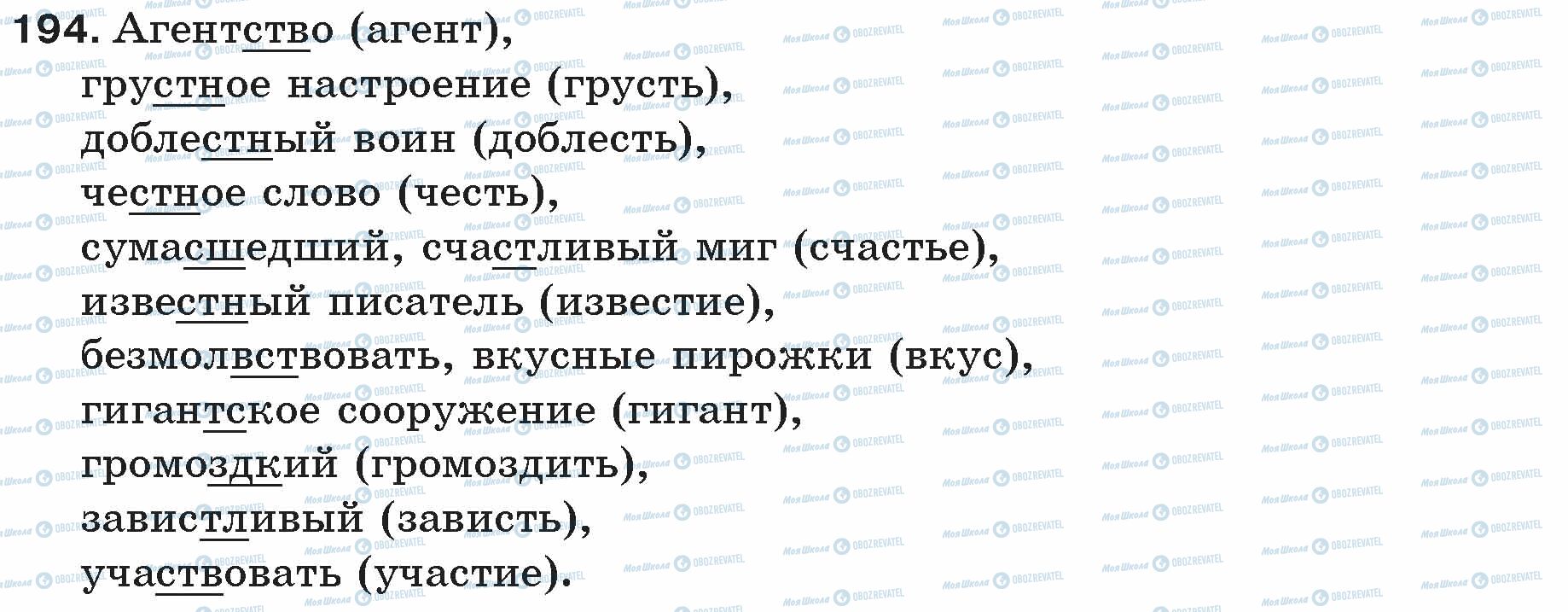 ГДЗ Русский язык 5 класс страница 194