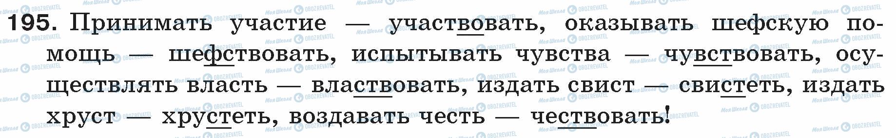 ГДЗ Російська мова 5 клас сторінка 195