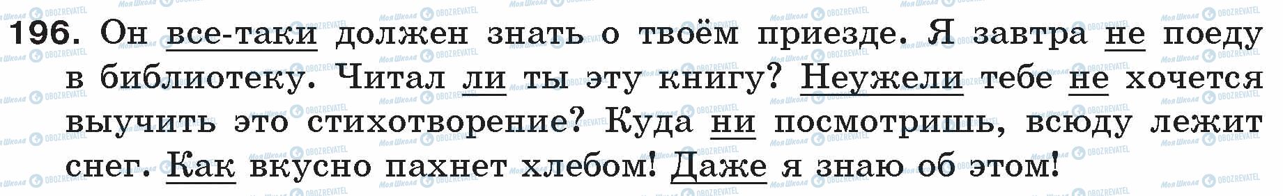 ГДЗ Російська мова 5 клас сторінка 196