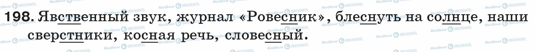 ГДЗ Російська мова 5 клас сторінка 198