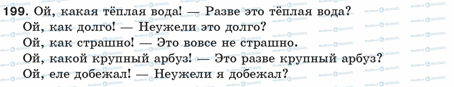 ГДЗ Русский язык 5 класс страница 199