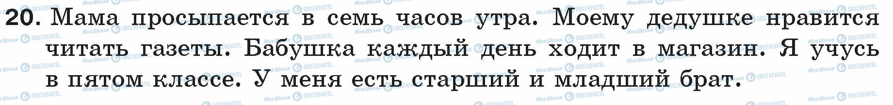 ГДЗ Російська мова 5 клас сторінка 20