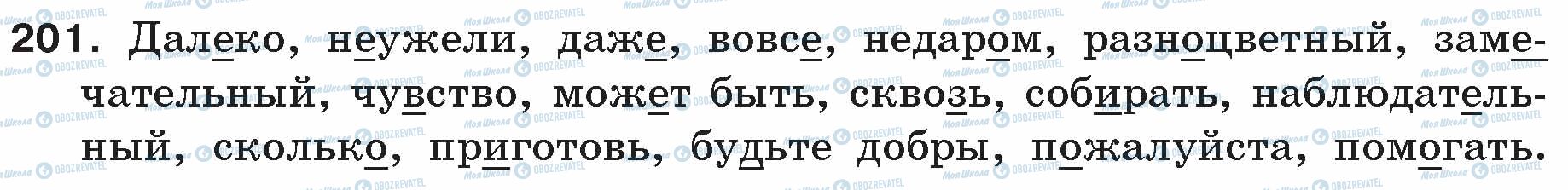 ГДЗ Русский язык 5 класс страница 201