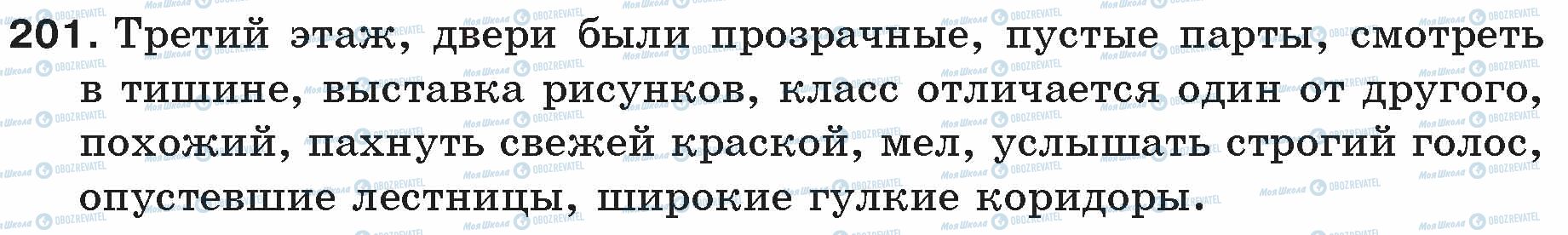 ГДЗ Русский язык 5 класс страница 201