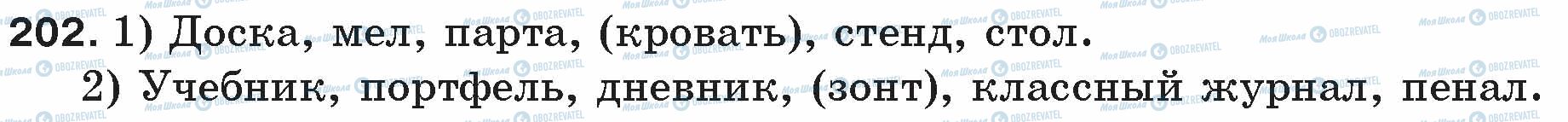 ГДЗ Російська мова 5 клас сторінка 202