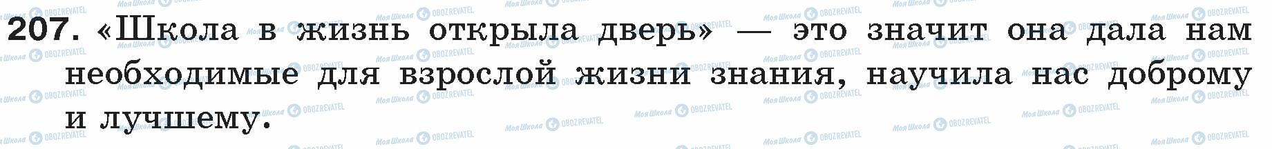 ГДЗ Русский язык 5 класс страница 207